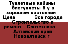 Туалетные кабины, биотуалеты б/у в хорошем состоянии › Цена ­ 7 000 - Все города Строительство и ремонт » Сантехника   . Алтайский край,Новоалтайск г.